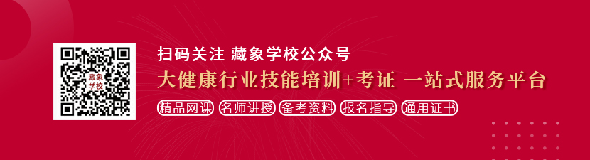 男生操女生骚逼视频想学中医康复理疗师，哪里培训比较专业？好找工作吗？